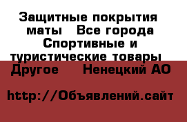 Защитные покрытия, маты - Все города Спортивные и туристические товары » Другое   . Ненецкий АО